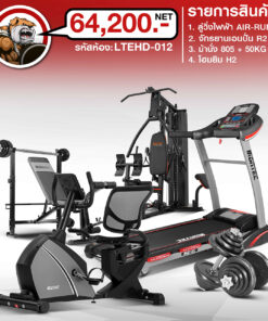 ลู่วิ่ง AIR-RUN+ จักรยาน R2+ โฮมยิม H2+ ชุดดัมเบล 50 กิโล + ม้านั่ง COMBO