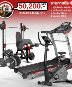 ลู่วิ่ง AIR-RUN+ จักรยาน U1+ สมิท แมชชีน SM10+ ดัมเบล 50 กิโล