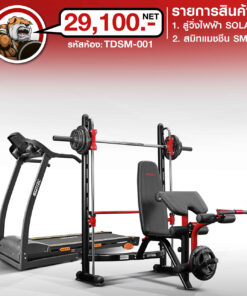 ลู่วิ่ง SOLAR + สมิท แมชชีน SM10